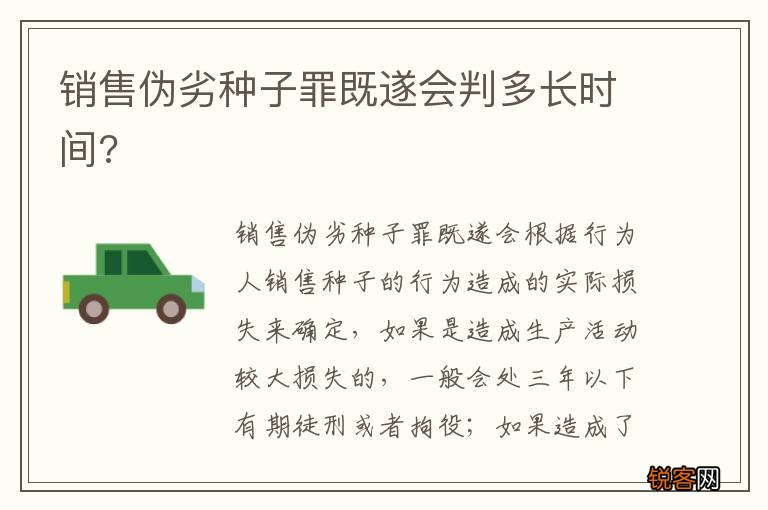 销售伪劣种子罪既遂会判多长时间?