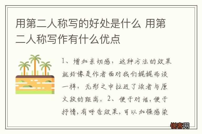 用第二人称写的好处是什么 用第二人称写作有什么优点