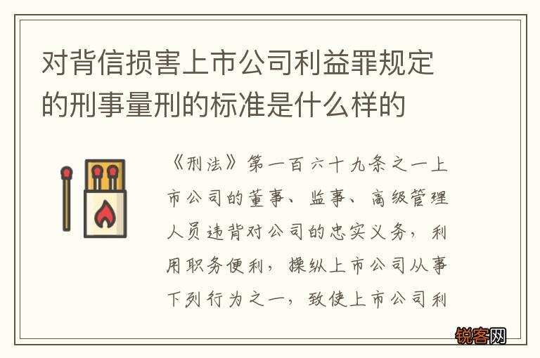对背信损害上市公司利益罪规定的刑事量刑的标准是什么样的