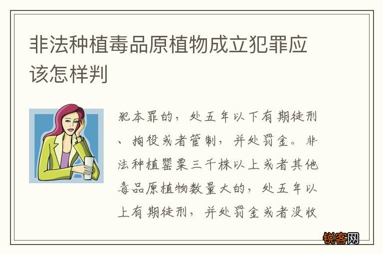 非法种植毒品原植物成立犯罪应该怎样判
