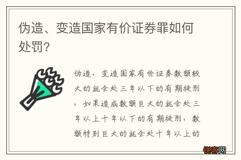 伪造、变造国家有价证券罪如何处罚?