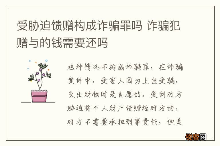受胁迫馈赠构成诈骗罪吗 诈骗犯赠与的钱需要还吗
