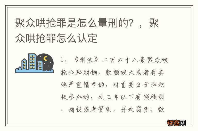 聚众哄抢罪是怎么量刑的？，聚众哄抢罪怎么认定