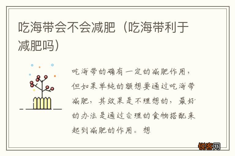 吃海带利于减肥吗 吃海带会不会减肥