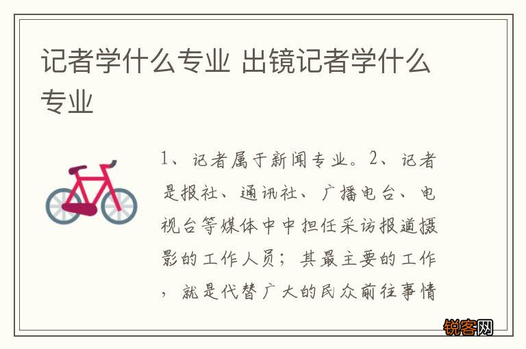 记者学什么专业 出镜记者学什么专业