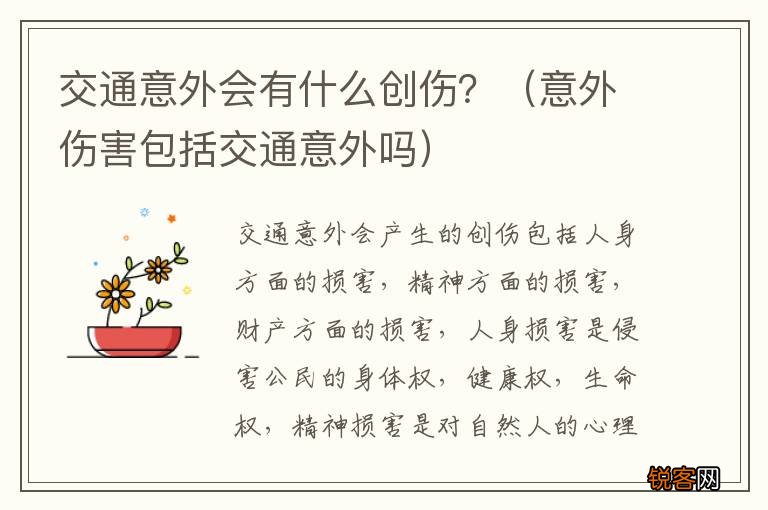 意外伤害包括交通意外吗 交通意外会有什么创伤？