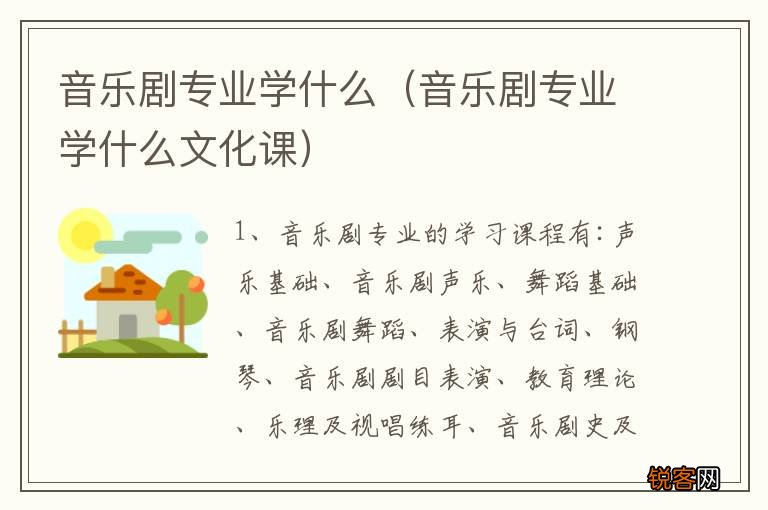 音乐剧专业学什么文化课 音乐剧专业学什么