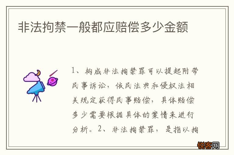 非法拘禁一般都应赔偿多少金额