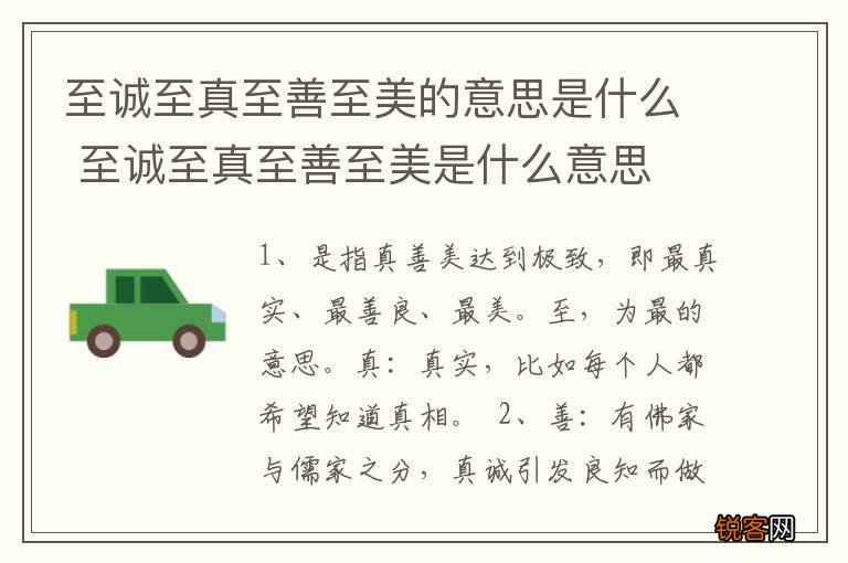 至诚至真至善至美的意思是什么 至诚至真至善至美是什么意思