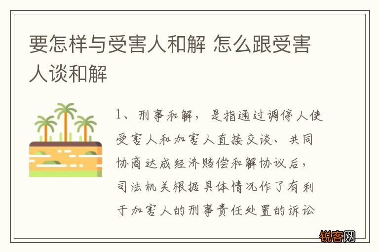 要怎样与受害人和解 怎么跟受害人谈和解