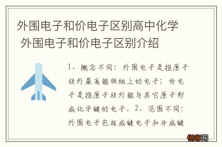 外围电子和价电子区别高中化学 外围电子和价电子区别介绍