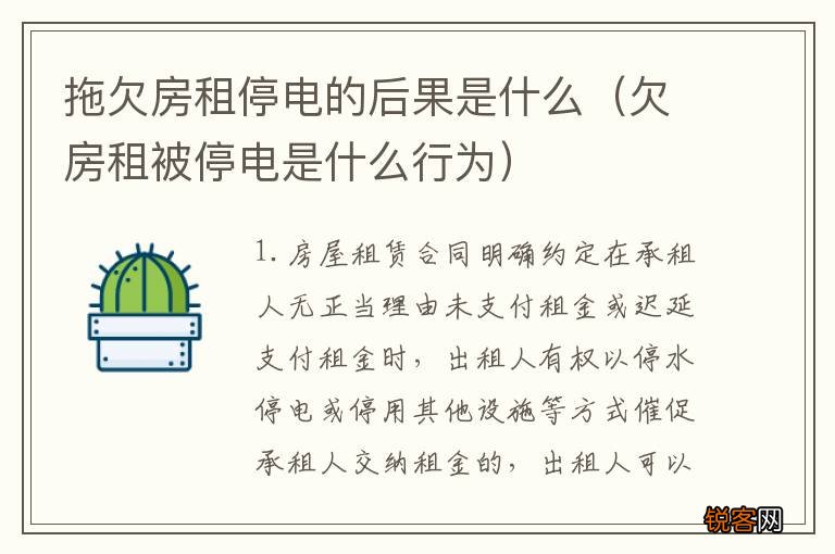 欠房租被停电是什么行为 拖欠房租停电的后果是什么