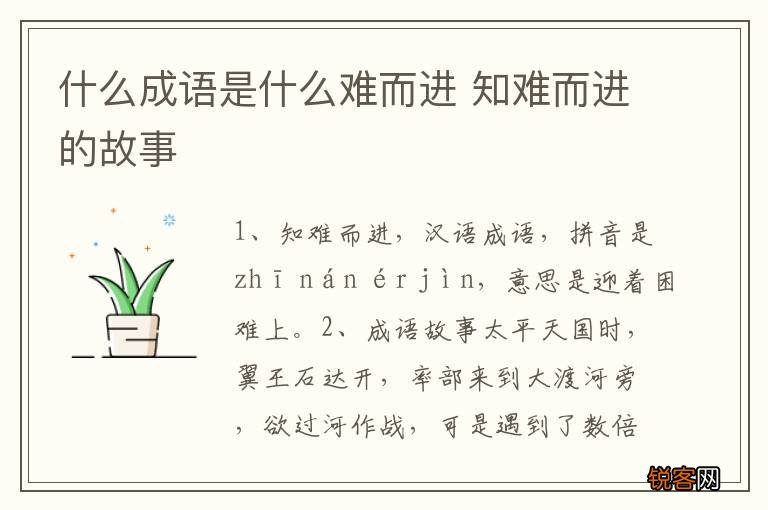 什么成语是什么难而进 知难而进的故事