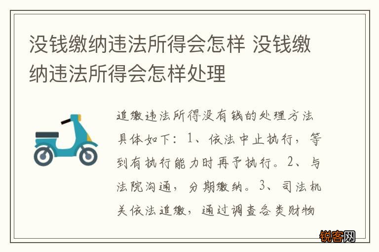 没钱缴纳违法所得会怎样 没钱缴纳违法所得会怎样处理