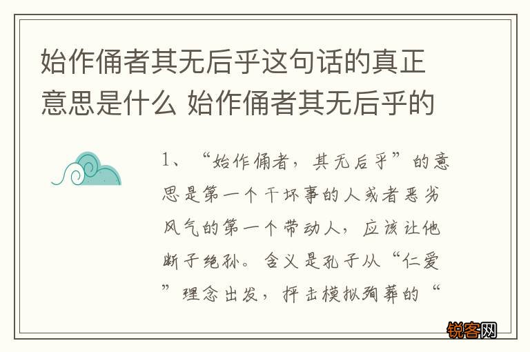 始作俑者其无后乎这句话的真正意思是什么 始作俑者其无后乎的含义