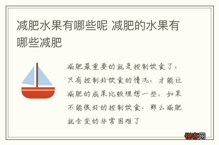 减肥水果有哪些呢 减肥的水果有哪些减肥
