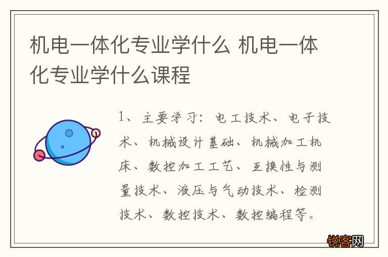 机电一体化专业学什么 机电一体化专业学什么课程