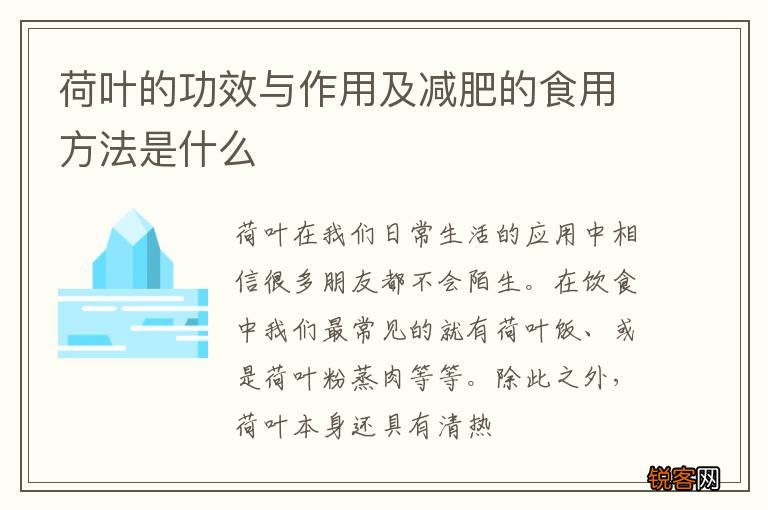 荷叶的功效与作用及减肥的食用方法是什么