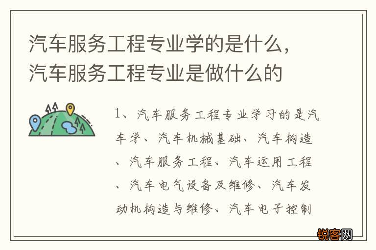 汽车服务工程专业学的是什么，汽车服务工程专业是做什么的