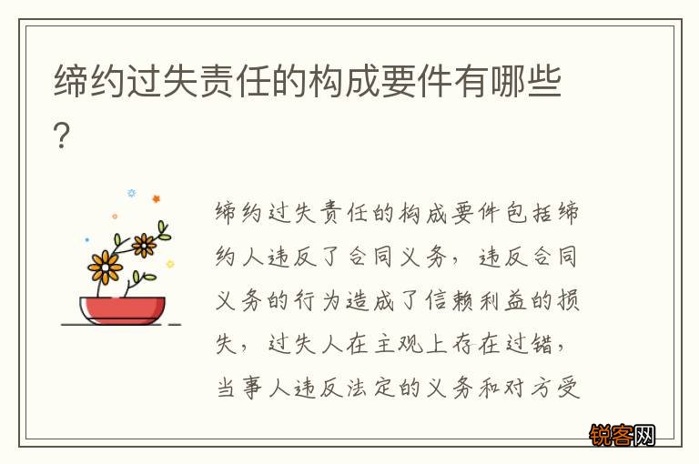 缔约过失责任的构成要件有哪些？