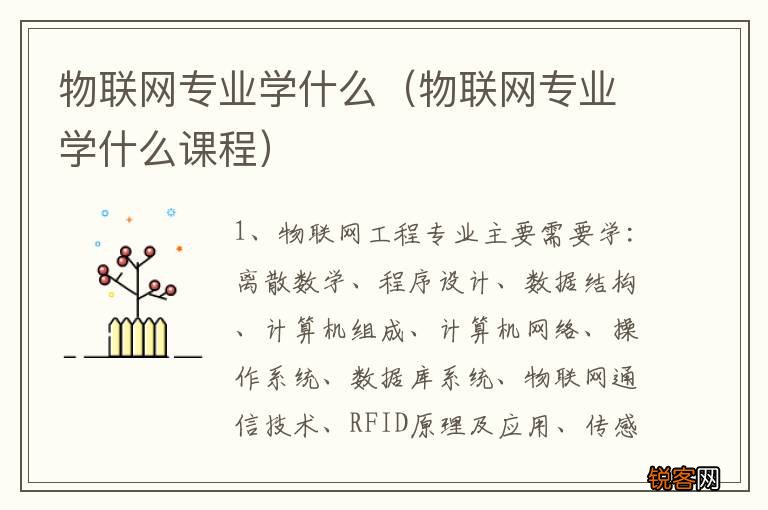 物联网专业学什么课程 物联网专业学什么