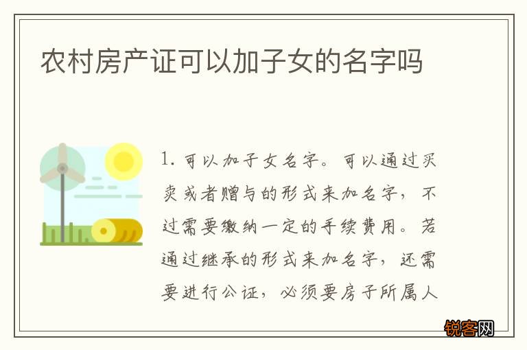 农村房产证可以加子女的名字吗