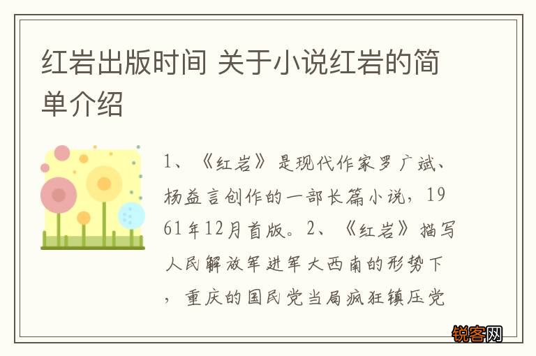 红岩出版时间 关于小说红岩的简单介绍
