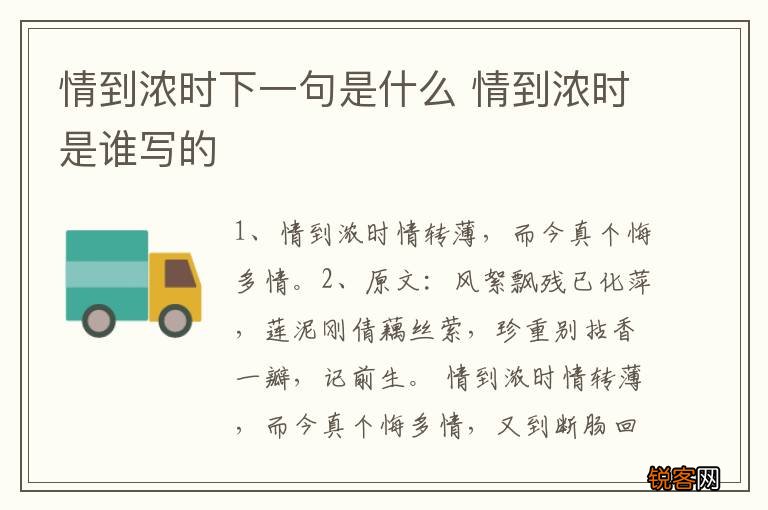 情到浓时下一句是什么 情到浓时是谁写的