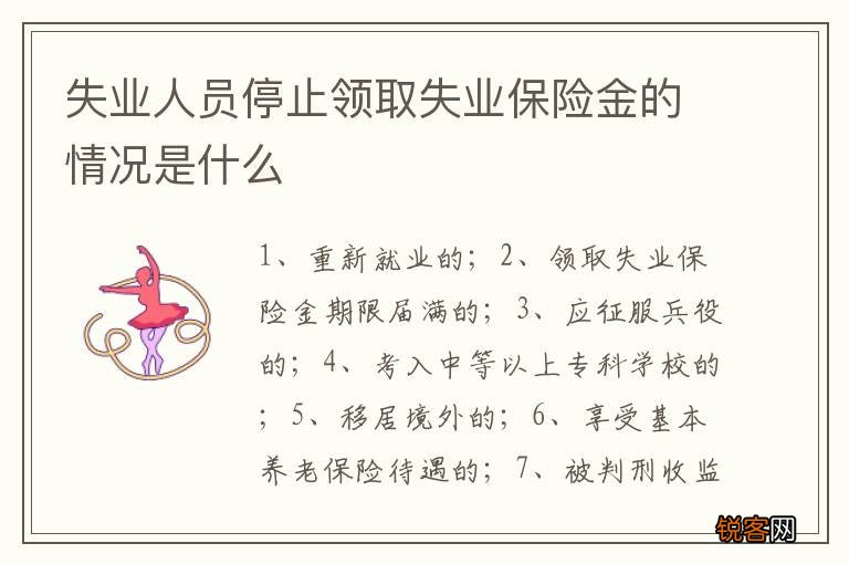 失业人员停止领取失业保险金的情况是什么