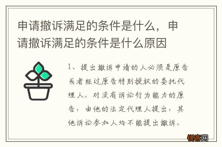 申请撤诉满足的条件是什么，申请撤诉满足的条件是什么原因