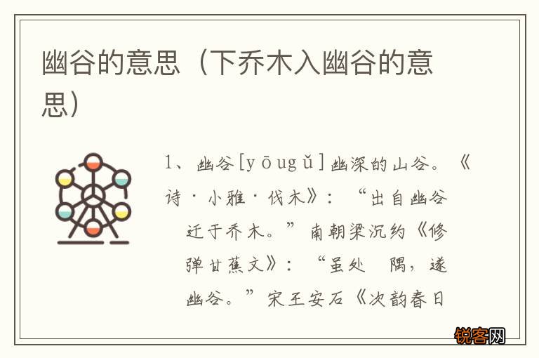 下乔木入幽谷的意思 幽谷的意思