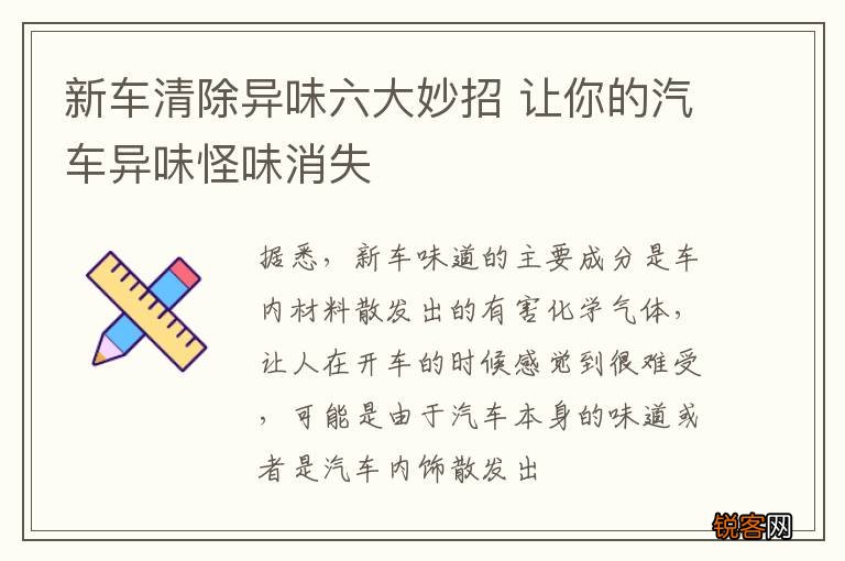 新车清除异味六大妙招 让你的汽车异味怪味消失