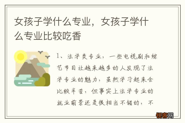 女孩子学什么专业，女孩子学什么专业比较吃香
