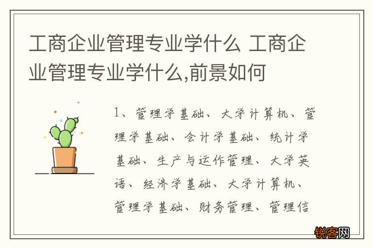 工商企业管理专业学什么 工商企业管理专业学什么,前景如何