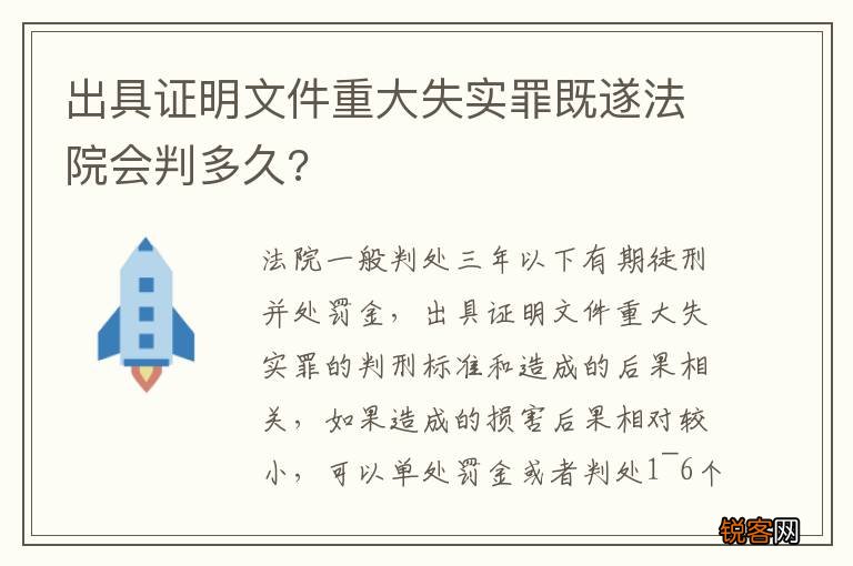 出具证明文件重大失实罪既遂法院会判多久?