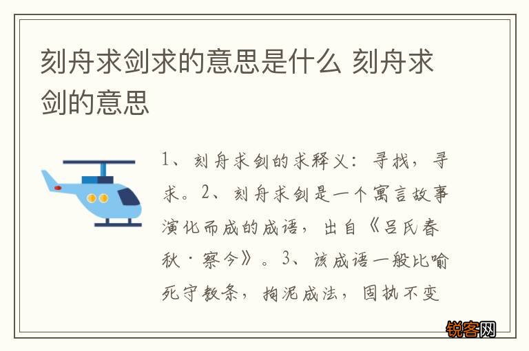 刻舟求剑求的意思是什么 刻舟求剑的意思