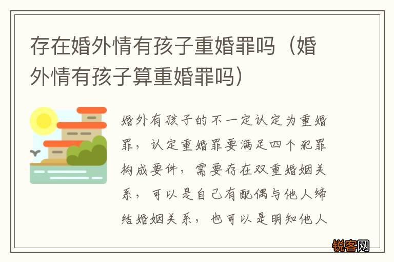 婚外情有孩子算重婚罪吗 存在婚外情有孩子重婚罪吗