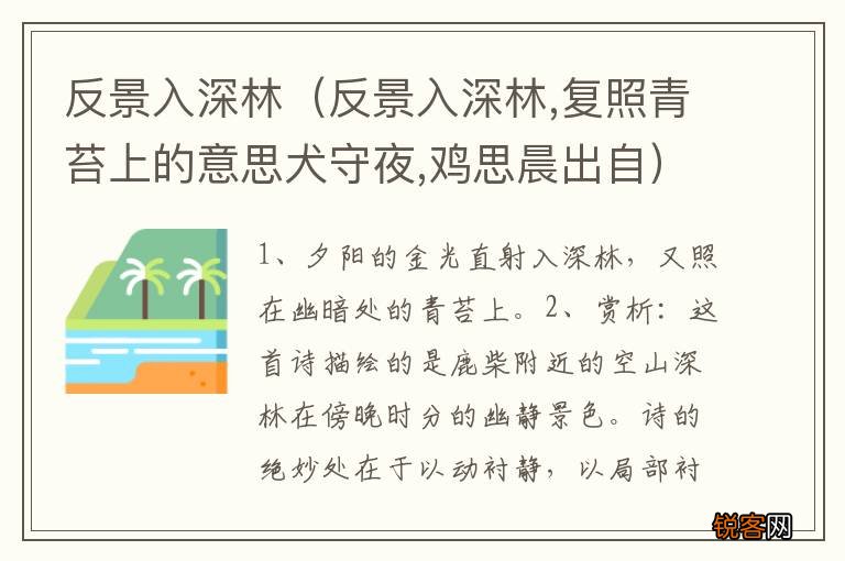 反景入深林,复照青苔上的意思犬守夜,鸡思晨出自 反景入深林