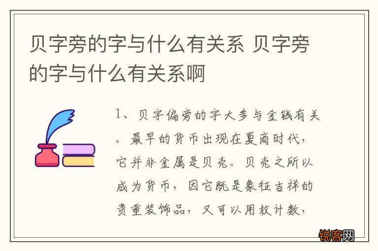 贝字旁的字与什么有关系 贝字旁的字与什么有关系啊