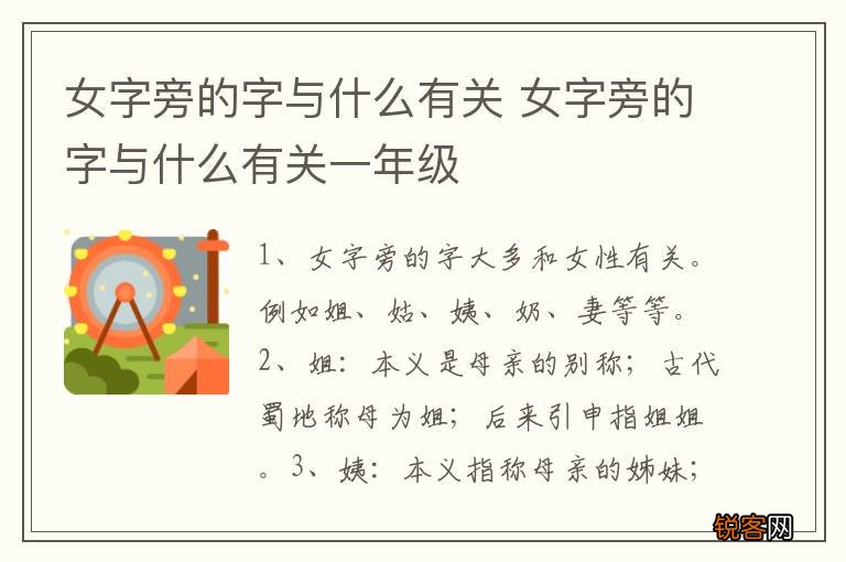 女字旁的字与什么有关 女字旁的字与什么有关一年级
