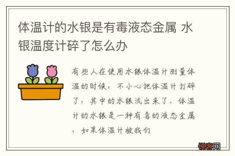 体温计的水银是有毒液态金属 水银温度计碎了怎么办