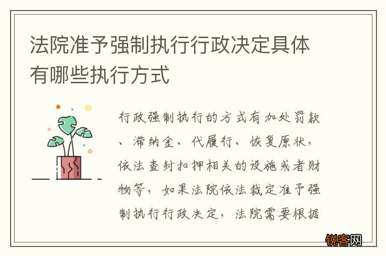 法院准予强制执行行政决定具体有哪些执行方式