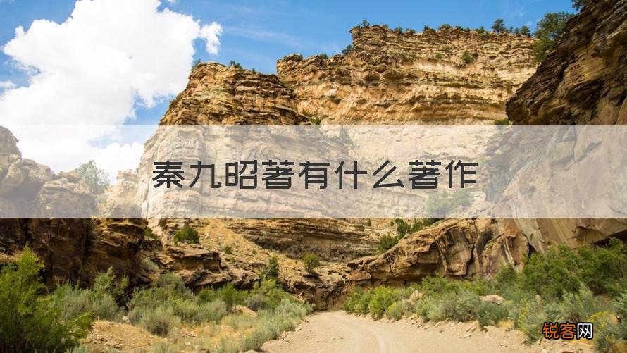 回答 秦九昭 秦九昭著有什么著作