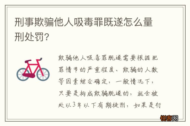 刑事欺骗他人吸毒罪既遂怎么量刑处罚?