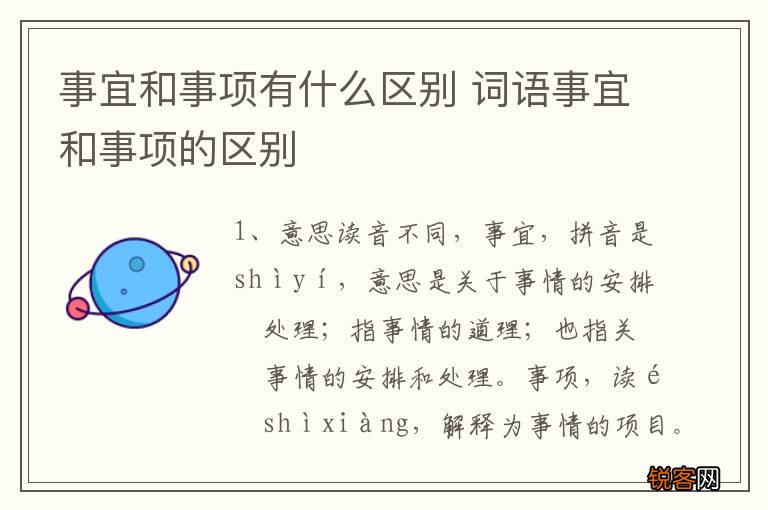 事宜和事项有什么区别 词语事宜和事项的区别