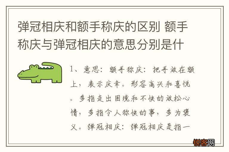 弹冠相庆和额手称庆的区别 额手称庆与弹冠相庆的意思分别是什么