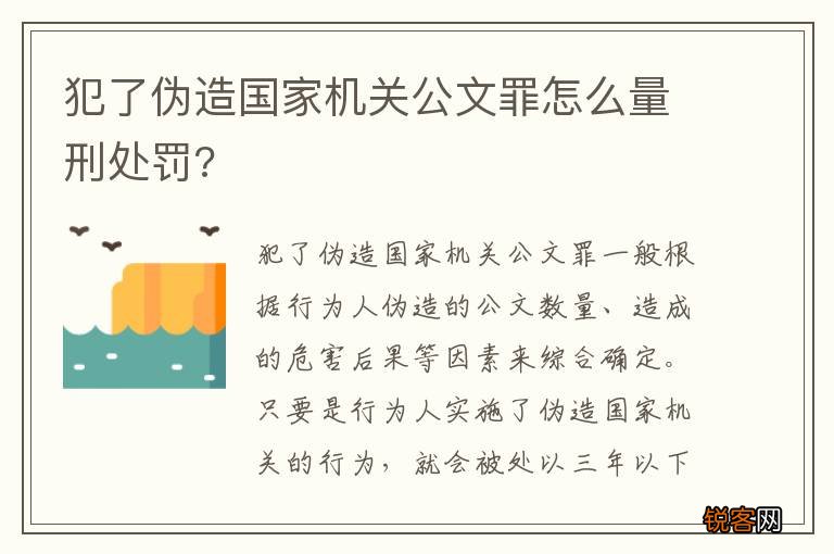 犯了伪造国家机关公文罪怎么量刑处罚?