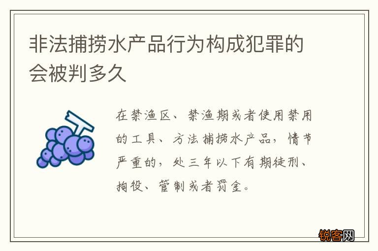 非法捕捞水产品行为构成犯罪的会被判多久