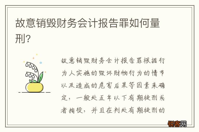 故意销毁财务会计报告罪如何量刑?