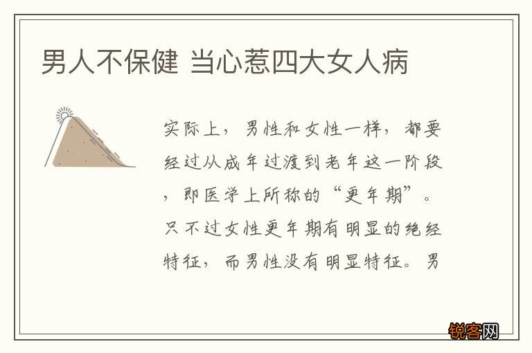 男人不保健 当心惹四大女人病